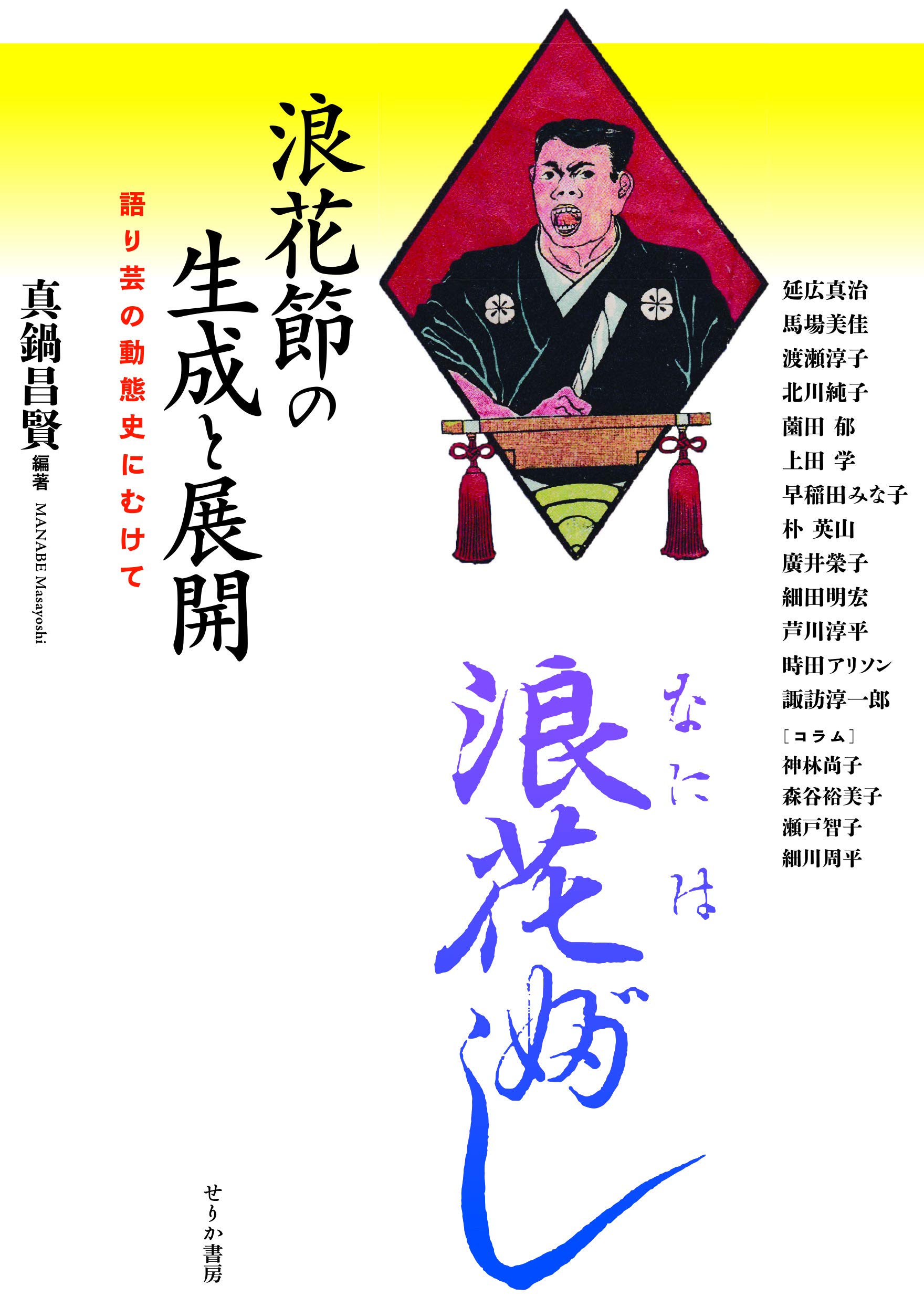 すねいるDVD法縁浪曲「絵とき　親鸞伝絵　プラス御伝記　洪恩無辺の巻」　語り　浪花家辰造・春野百合子 すねいるDVD法縁浪曲「絵とき 親鸞伝絵 プラス御伝記 洪恩無辺の