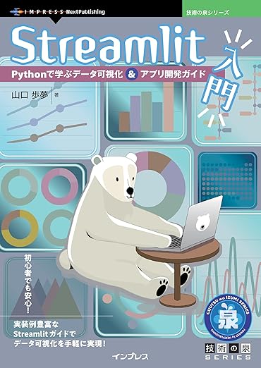 Streamlit入門　Pythonで学ぶデータ可視化＆アプリ開発ガイド (技術の泉シリーズ)の表紙