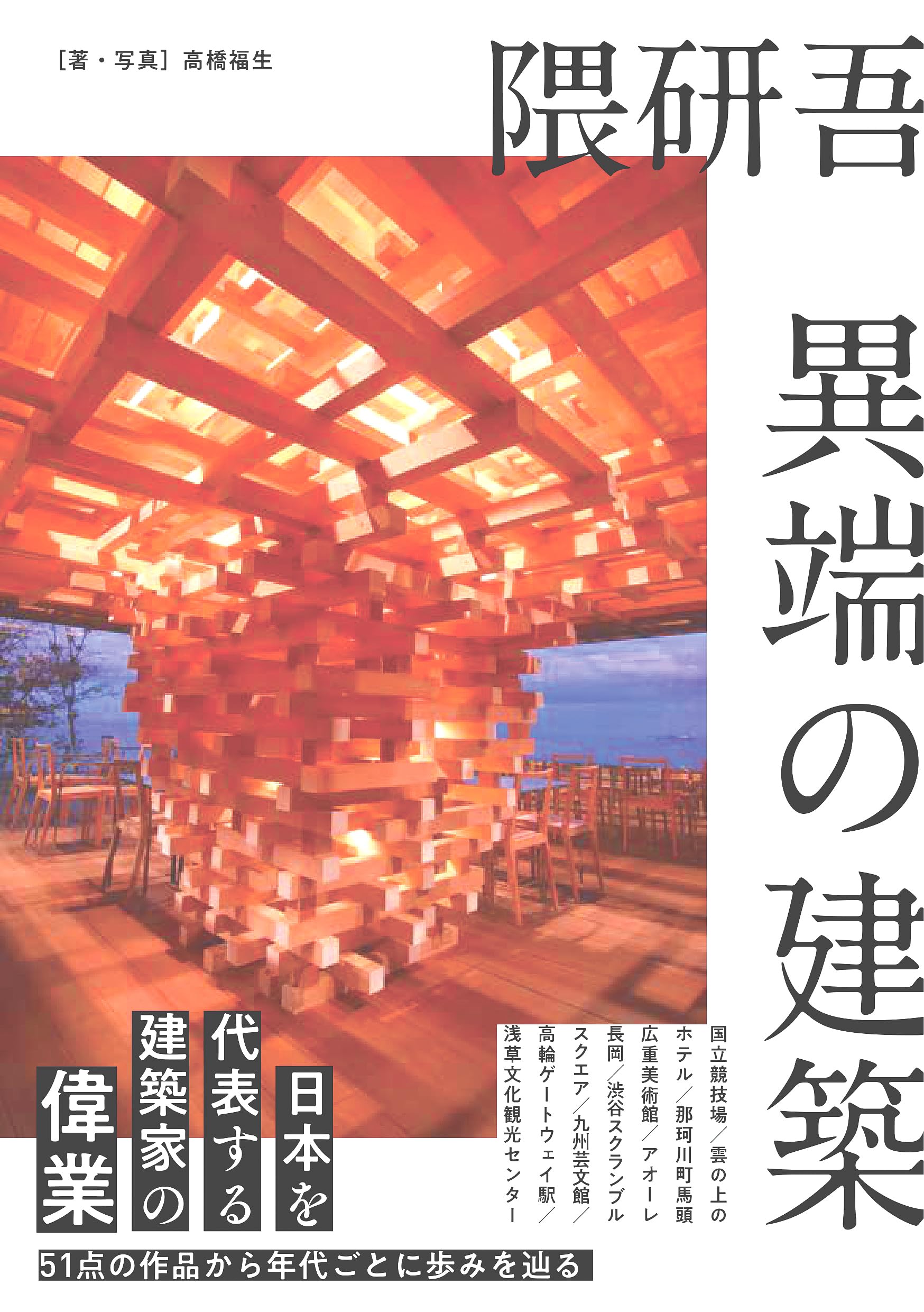隈研吾 異端の建築 | 高橋 福生 |本 | 通販 | Amazon