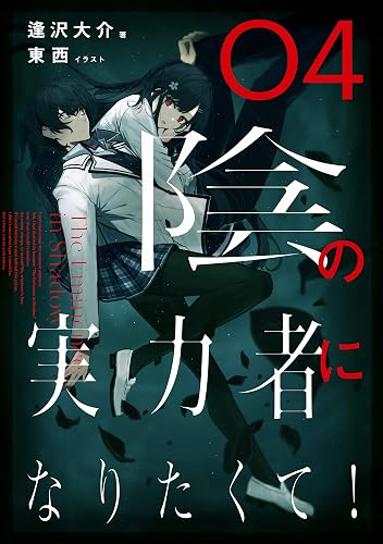 陰の実力者になりたくて! 04