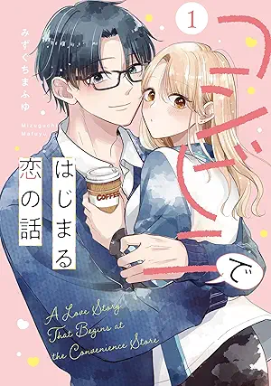 [みずぐちまふゆ] コンビニではじまる恋の話 第01巻