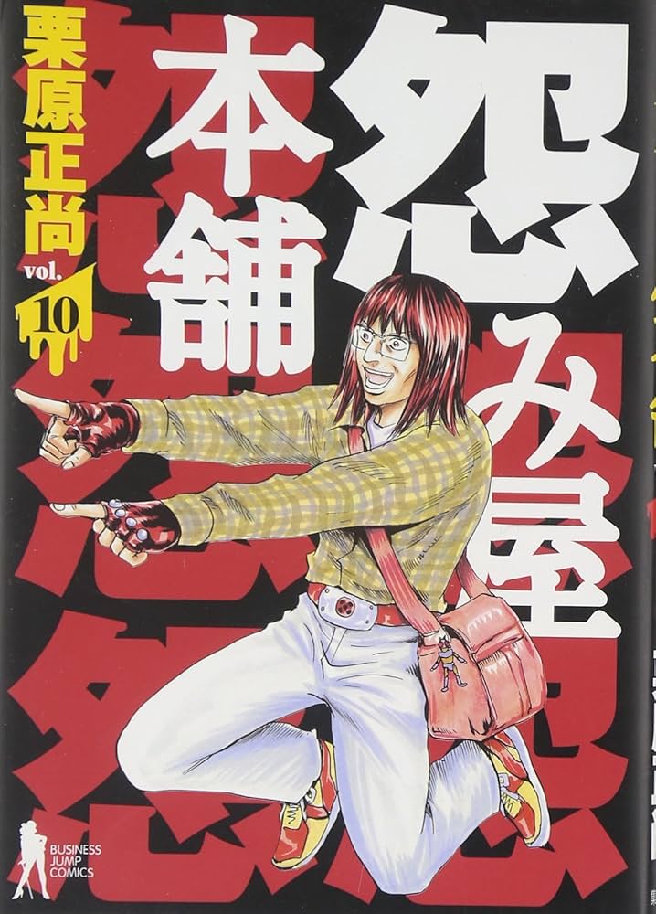【中古】 怨み屋本舗 １０/集英社/栗原正尚 怨み屋本舗 10 (ヤングジャンプコミックス) | 栗原 正尚 |本