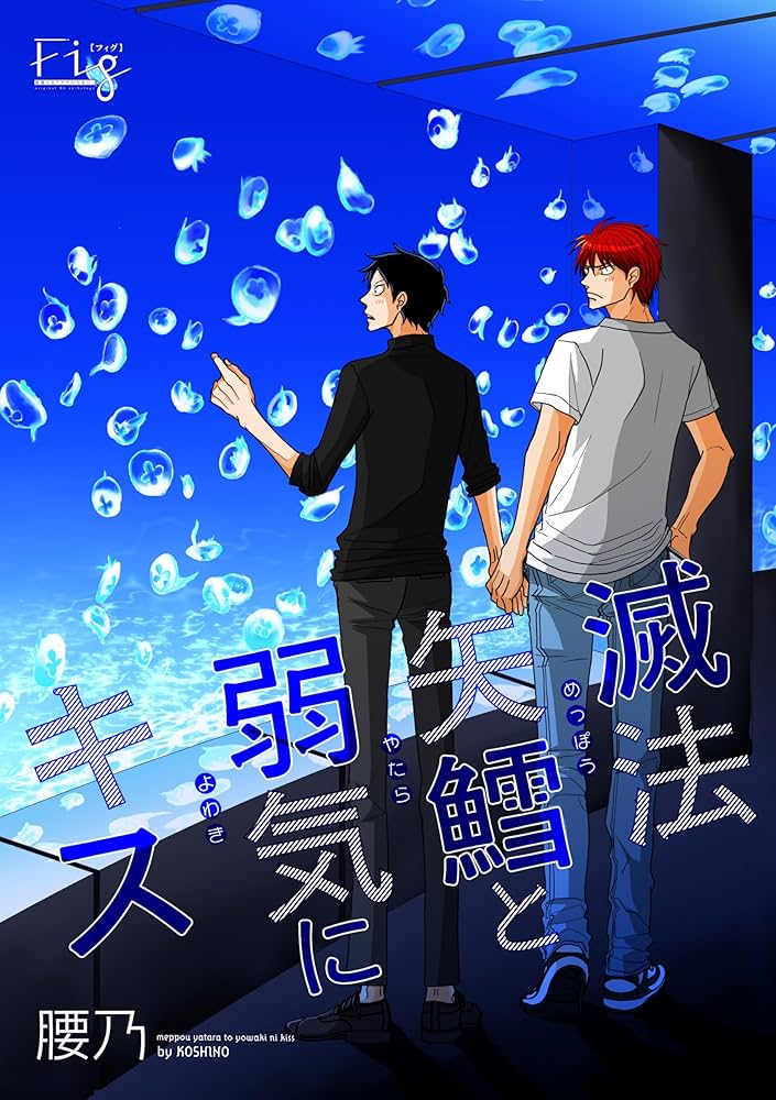 腰乃 『滅法矢鱈と弱気にキス』 Fig展 アクリスタンド【BLグッズ