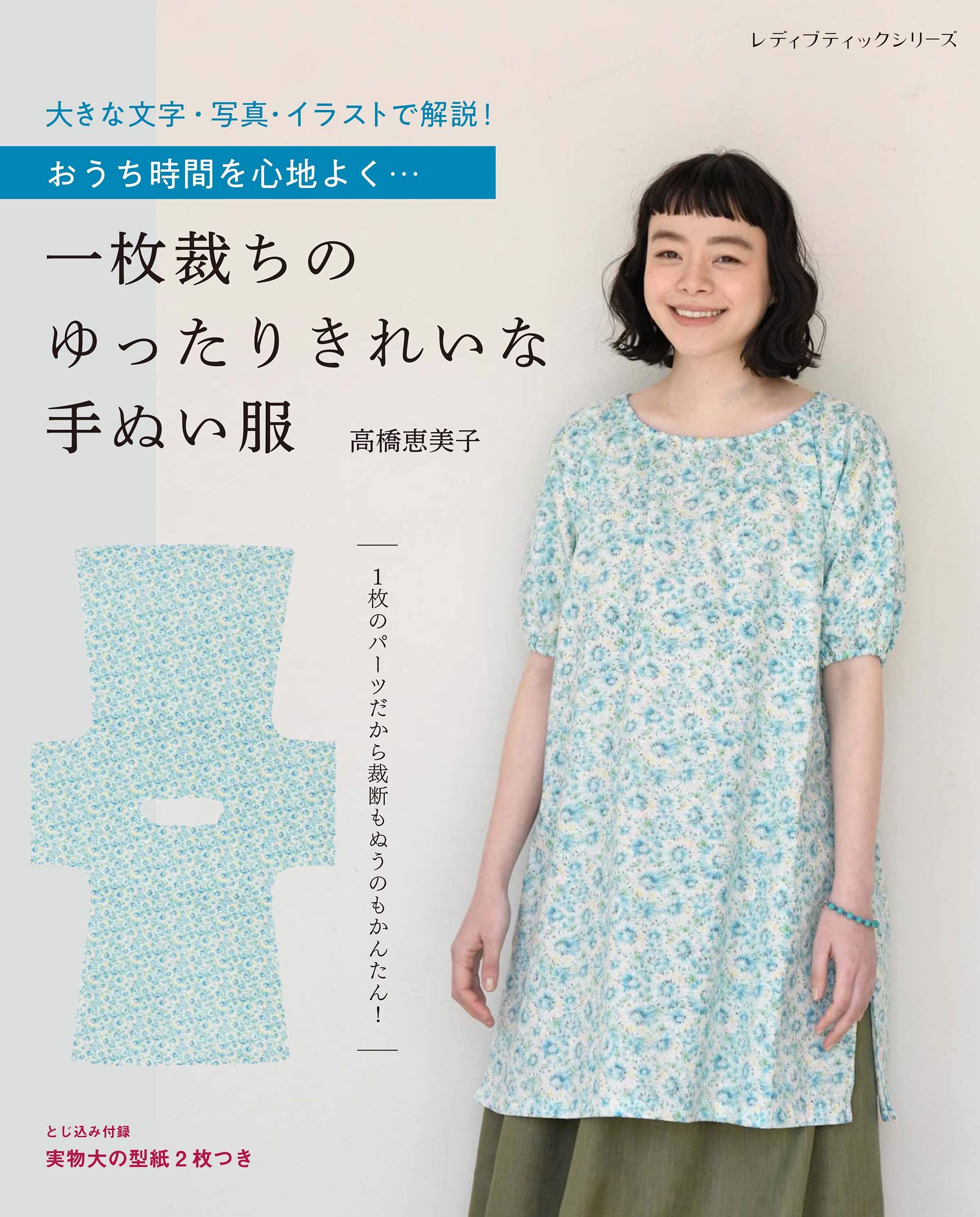 一枚裁ちのゆったりきれいな手ぬい服 (レディブティックシリーズno