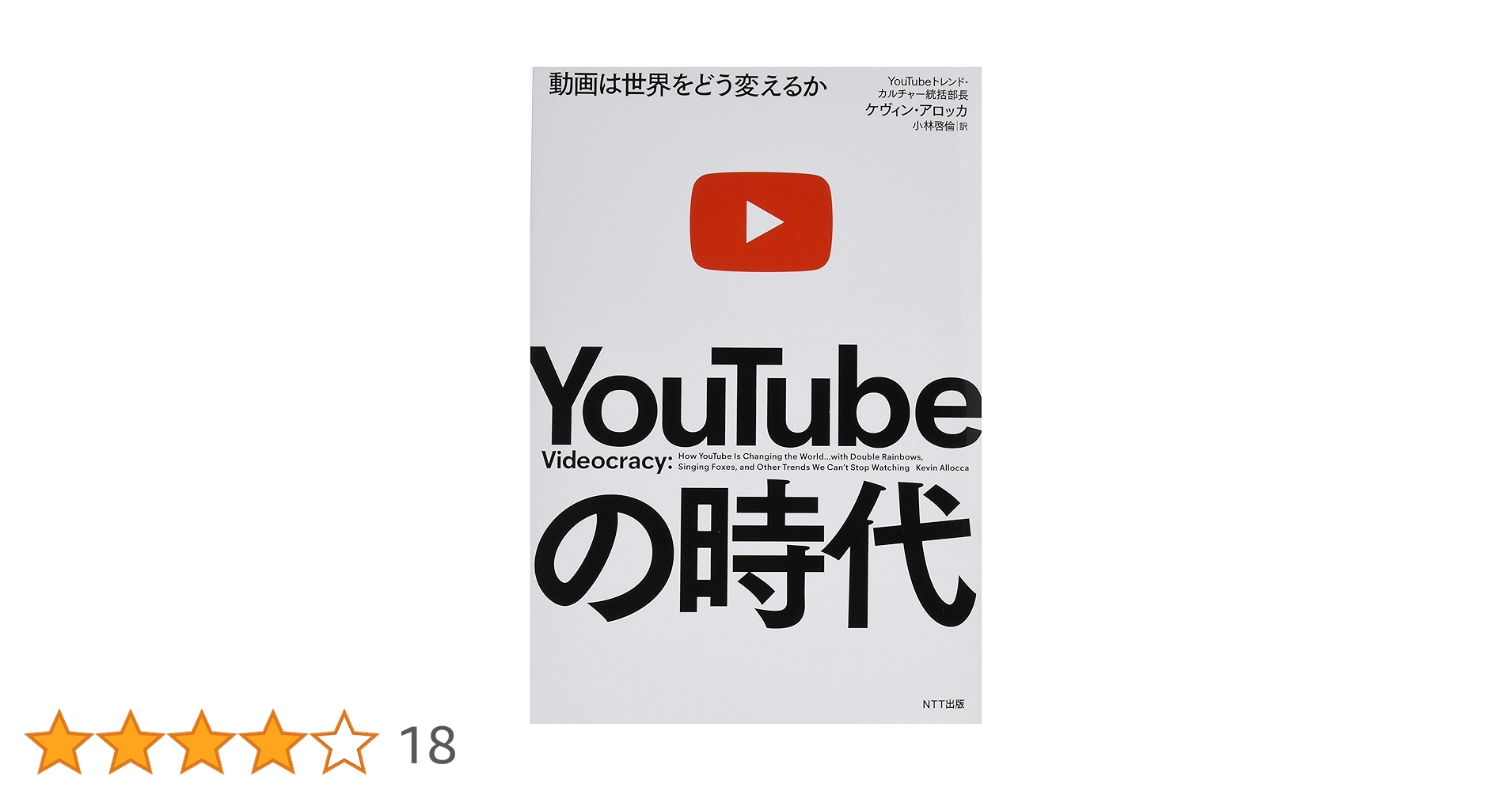 YouTubeの時代 動画は世界をどう変えるか | ケヴィン・アロッカ