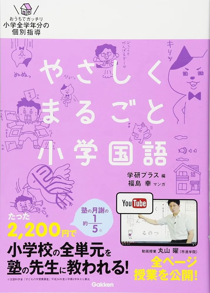 やさしくまるごと小学国語 | 学研プラス, 福島 幸 |本 | 通販