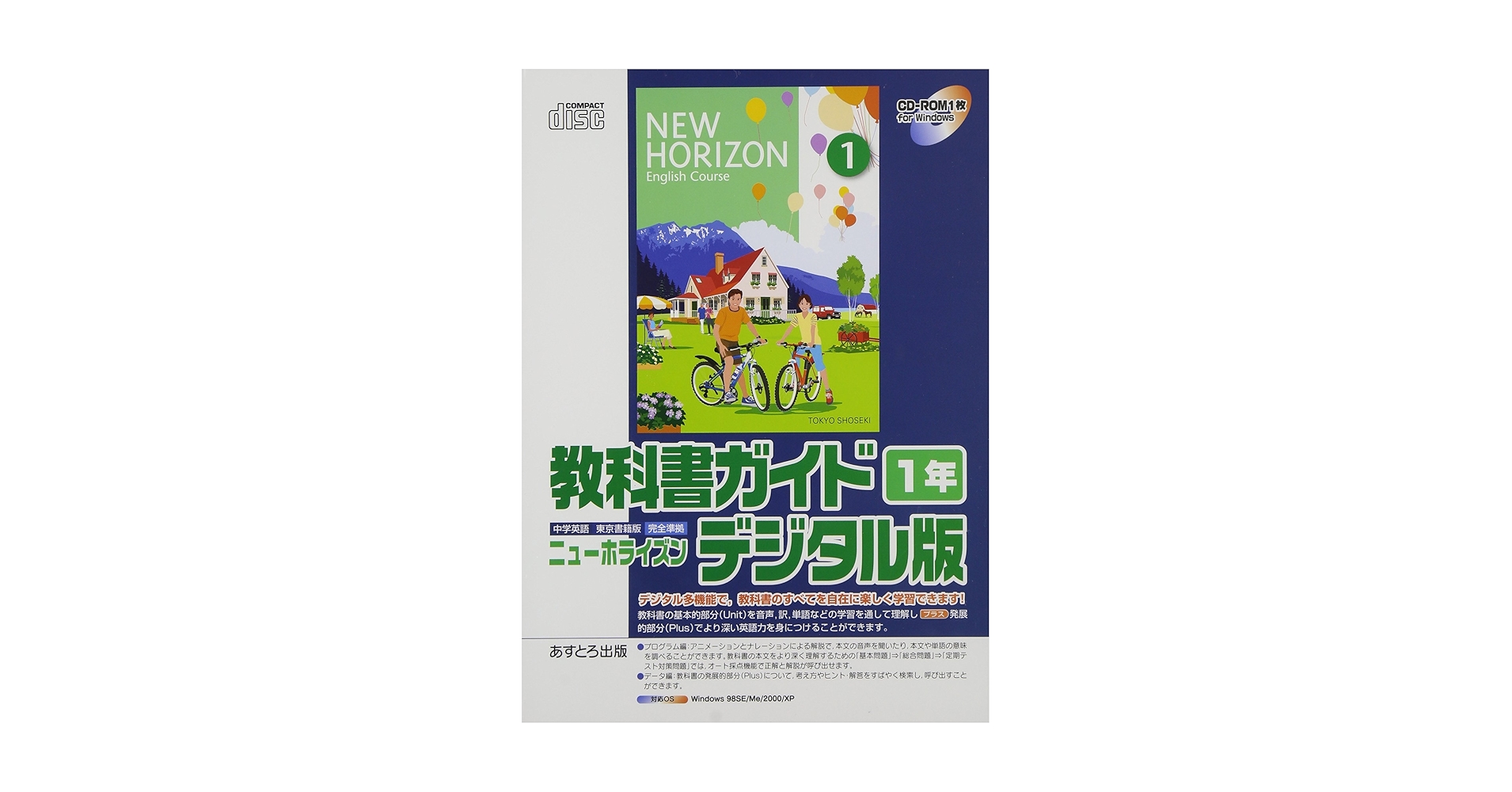 教科書ガイドニューホライズン 1年 デジタル版[CD-ROM: 中学英語