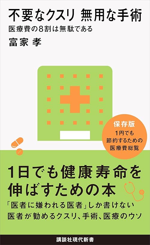 不要なクスリ　無用な手術　医療費の８割は無駄である (講談社現代新書)