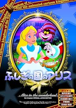 アリス~不思議の国の大冒険~ [DVD] Amazon.co.jp: アリス~不思議の国の大冒険~ [DVD] : ピーター