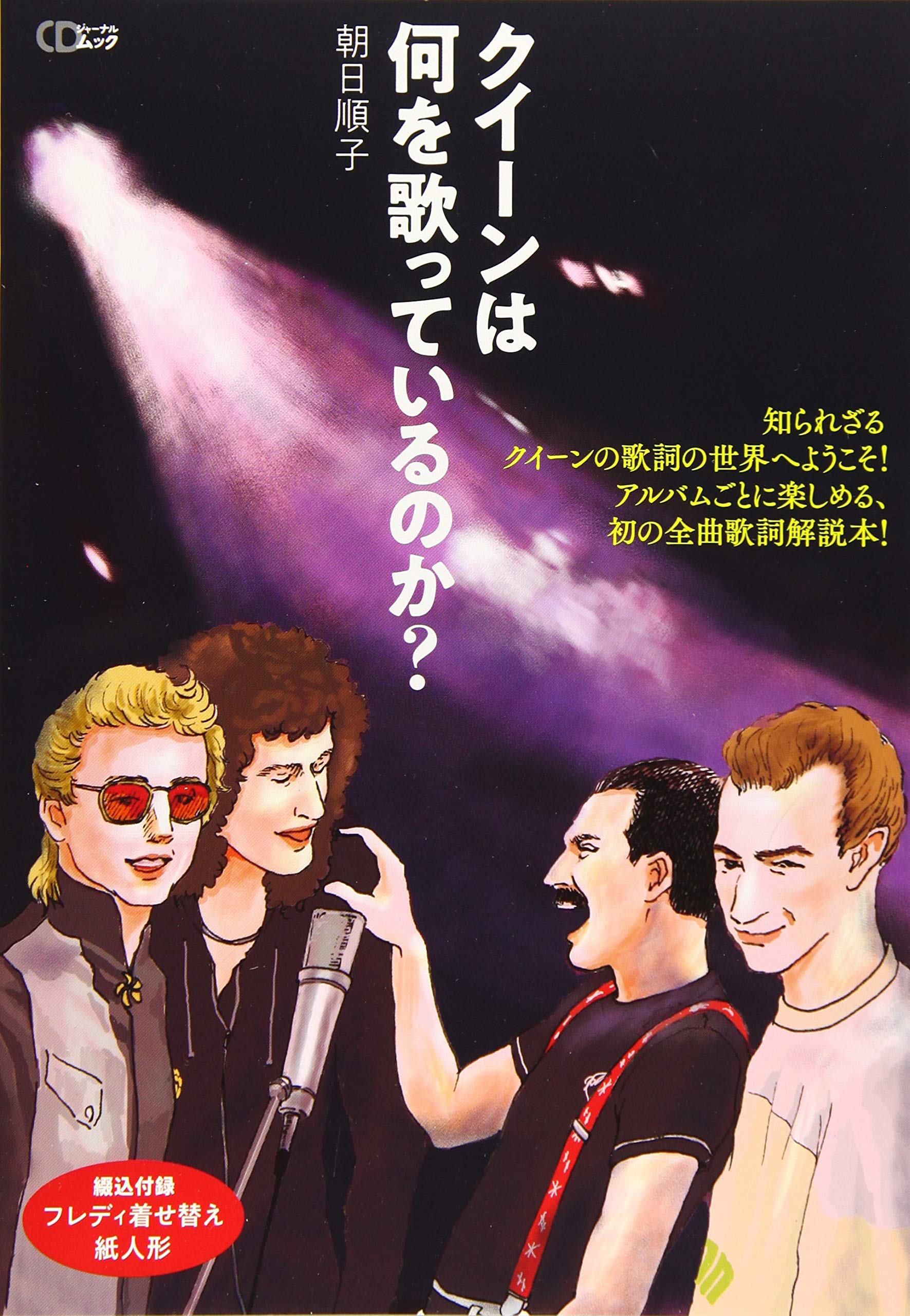 クイーンは何を歌っているのか? (CDジャーナルムック) | 朝日