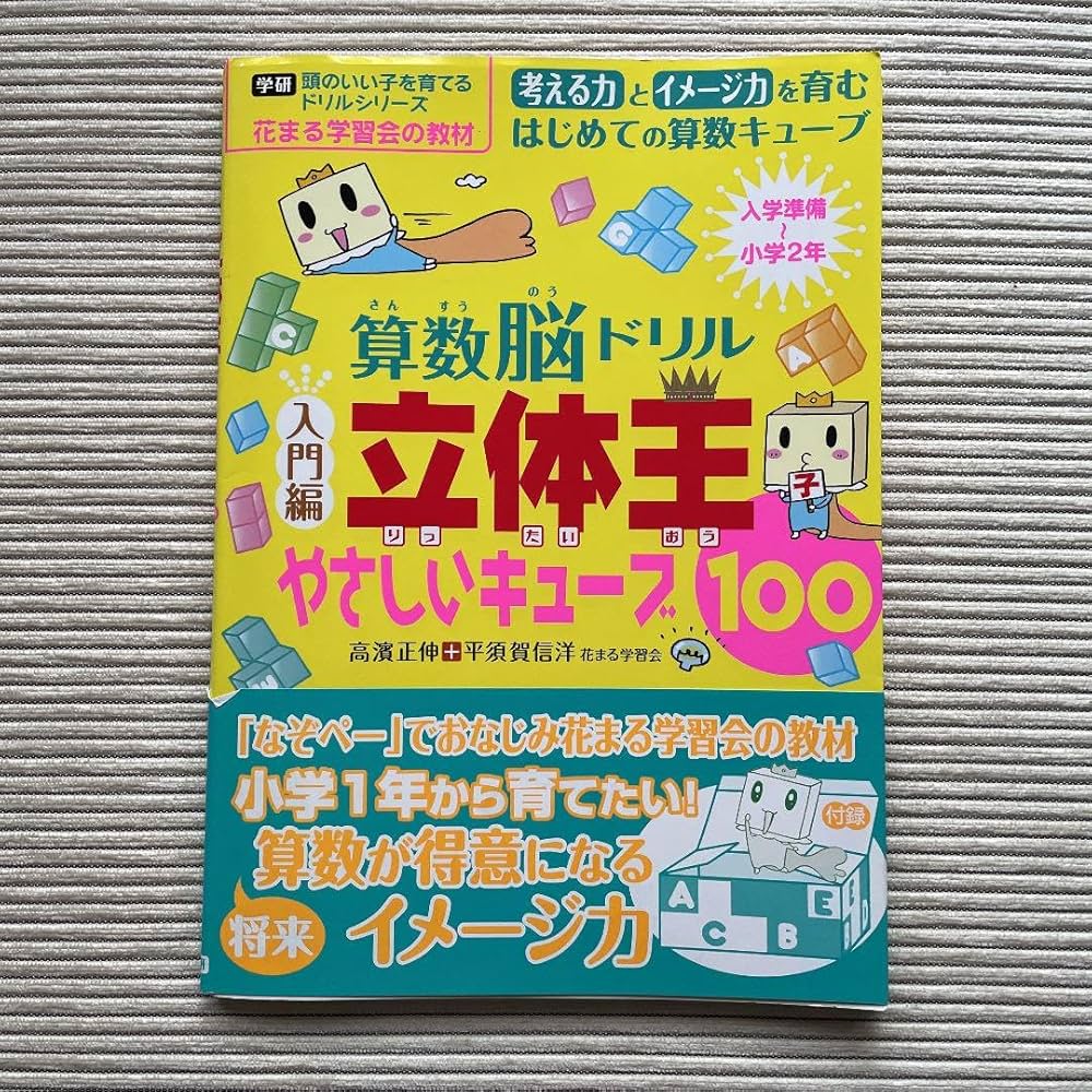 【裁断済】立体王　算数脳　思考力キューブ 思考力キューブドリル 立体図形入門：図形センスをとぎすませ
