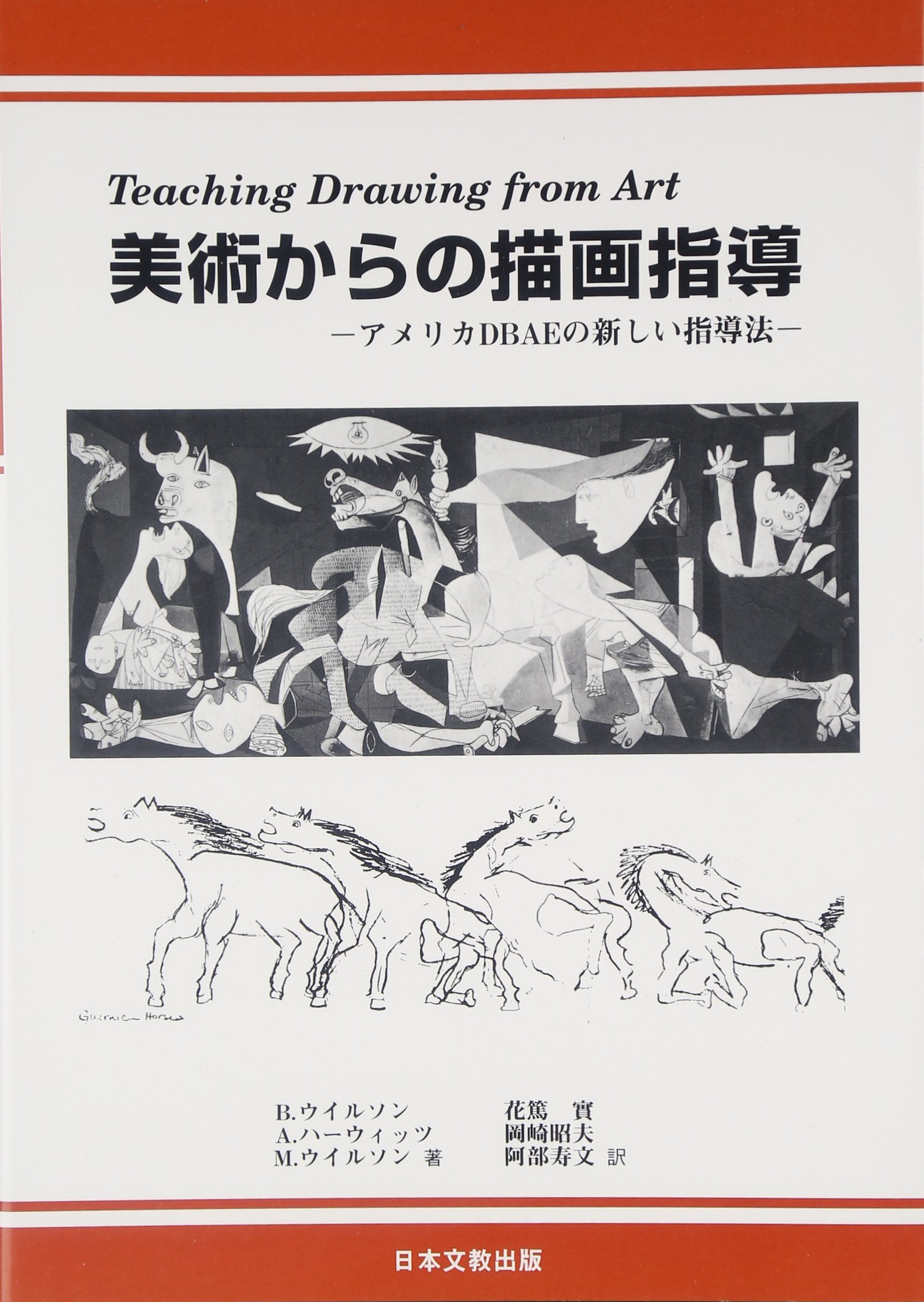 『美術からの描画指導― アメリカDBAEの新しい指導法―』 美術からの描画指導―アメリカDBAEの新しい指導法 【公式通販】