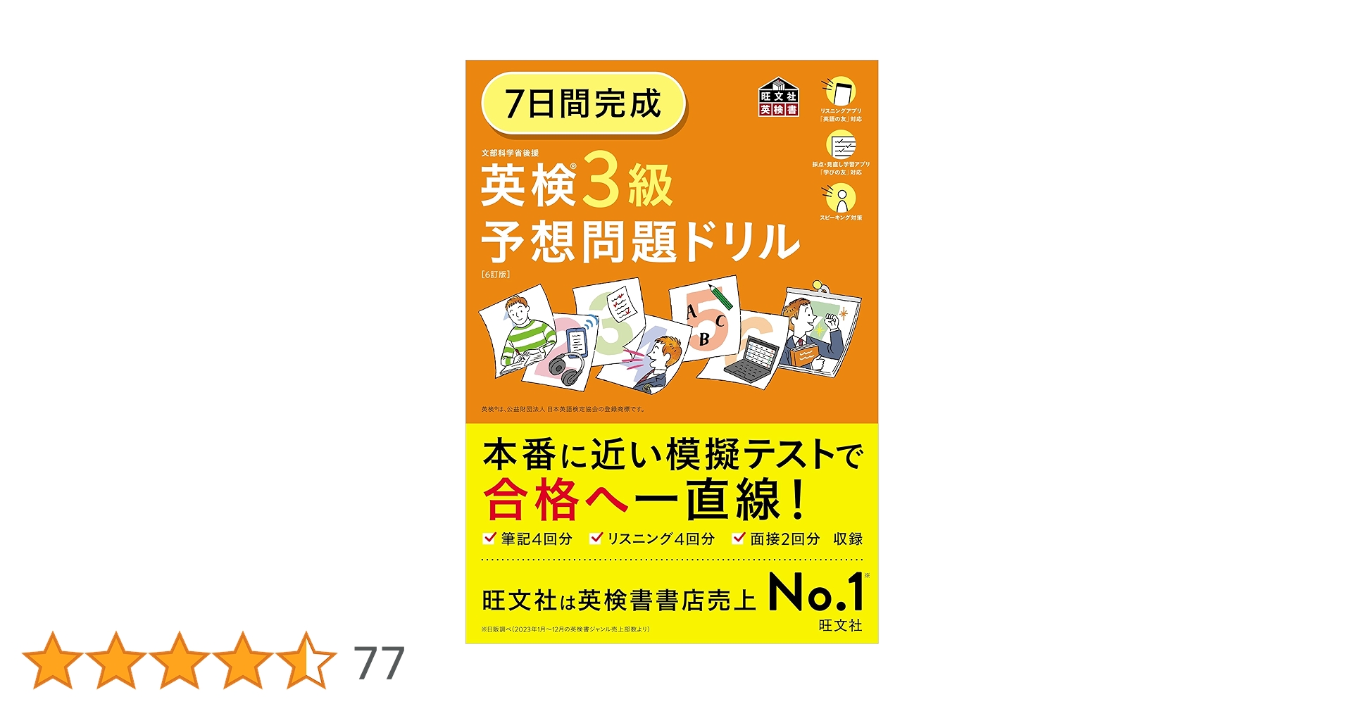 7日間完成英検3級予想問題ドリル 文部科学省後援 CD2枚付・音声アプリ対応】7日間完成 英検3級 予想問題ドリル 5