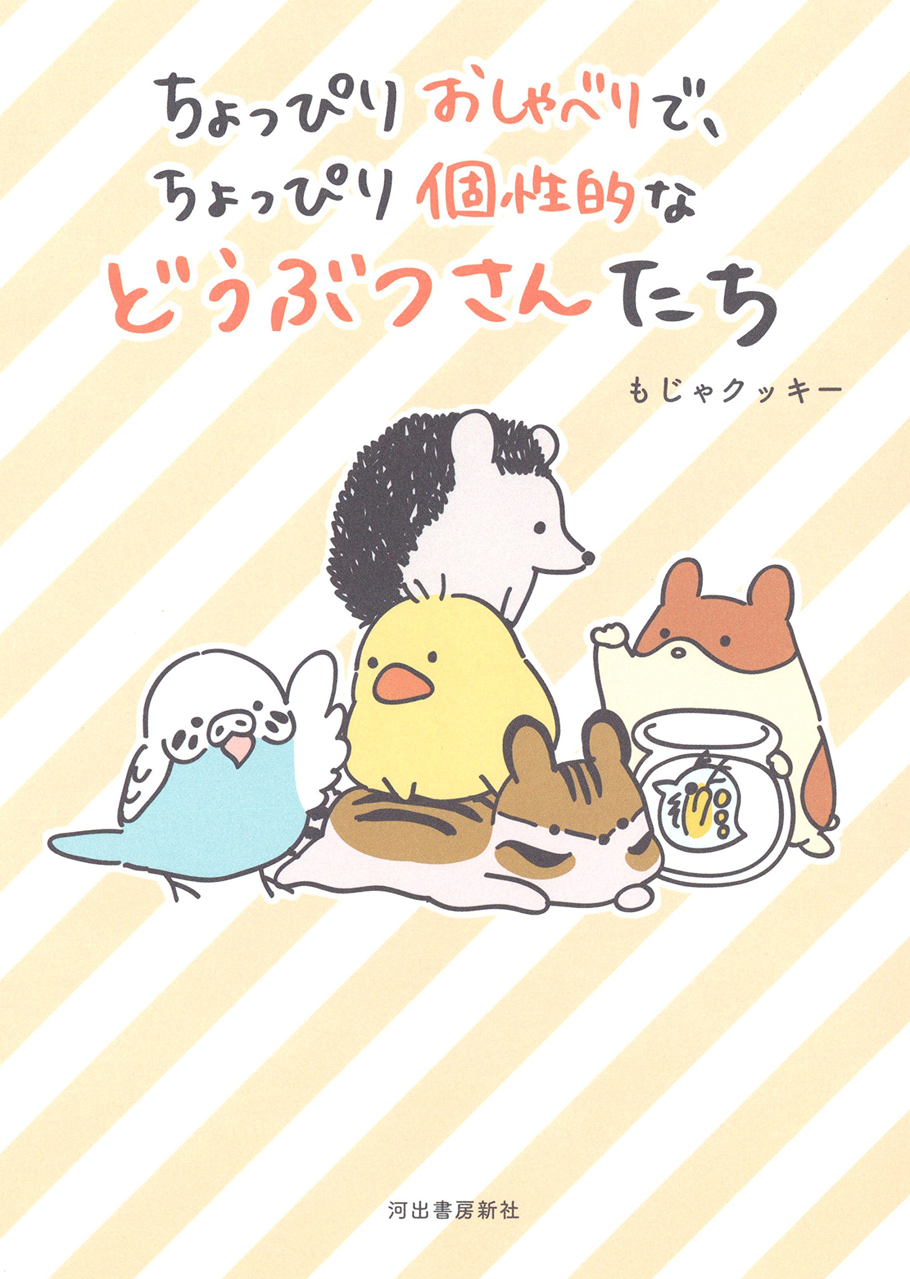 ちょっぴりおしゃべりで ちょっぴり個性的などうぶつさんたち もじゃクッキー 本 通販 Amazon