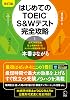 Revised version First TOEICR S&W test complete strategy audio with DL Tankobon Hardcover – November 27, 2023