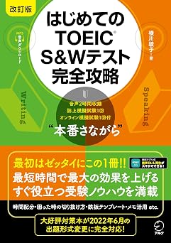 改訂版 はじめてのtoeicr S&wテスト完全攻略音声dl付