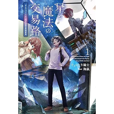 星と魔法の交易路１ (サーガフォレスト)