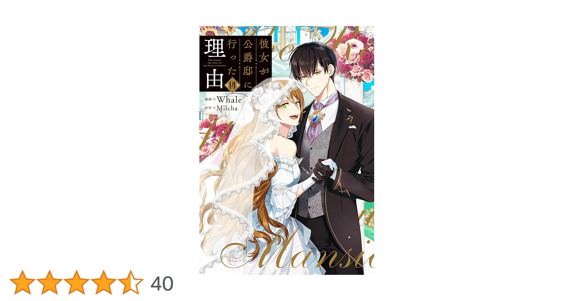 Amazon.co.jp: 彼女が公爵邸に行った理由 14 (フロース コミック Amazon.co.jp: 彼女が公爵邸に行った理由 14 (フロース コミック