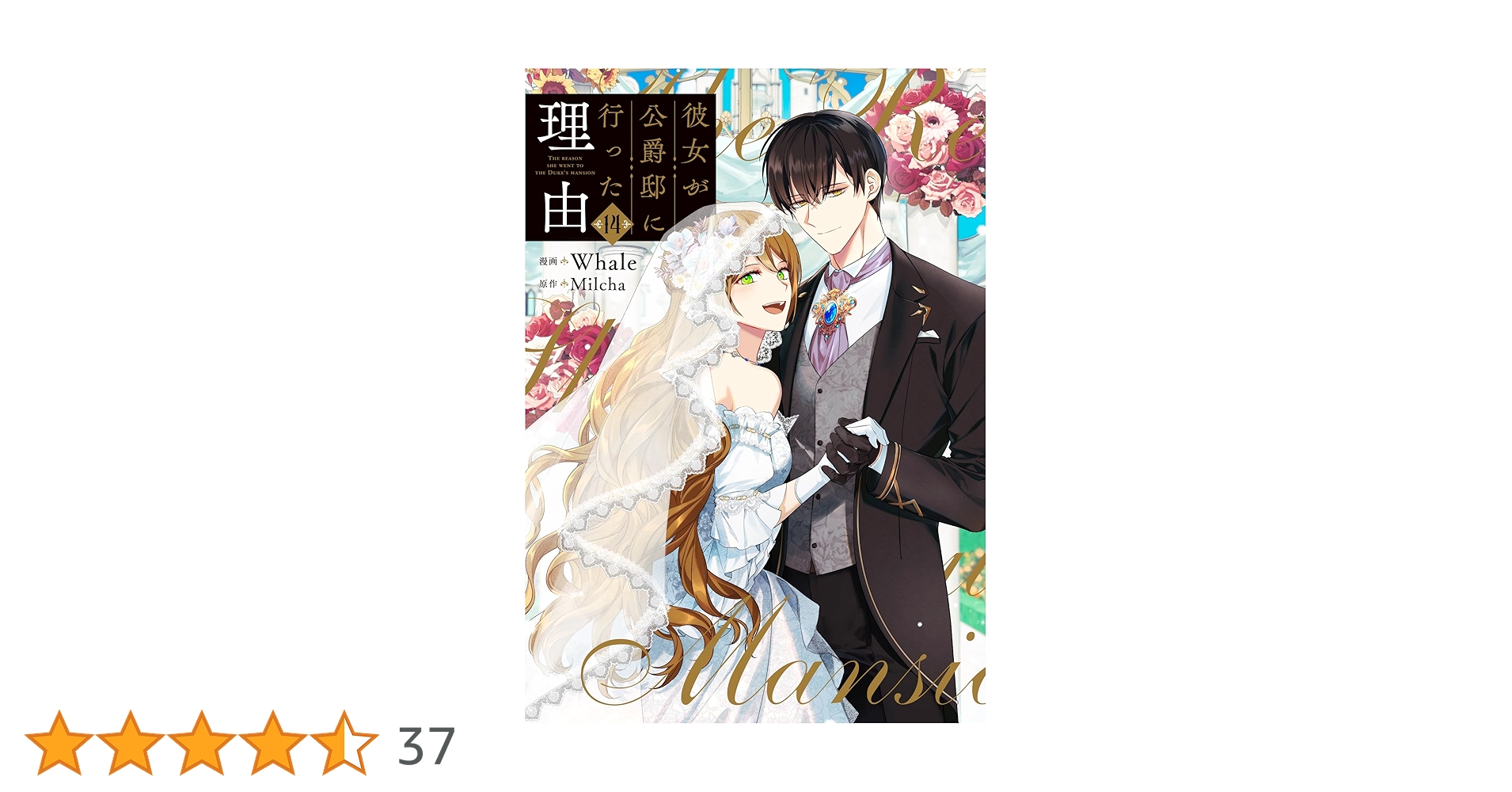 Amazon.co.jp: 彼女が公爵邸に行った理由 14 (フロース コミック