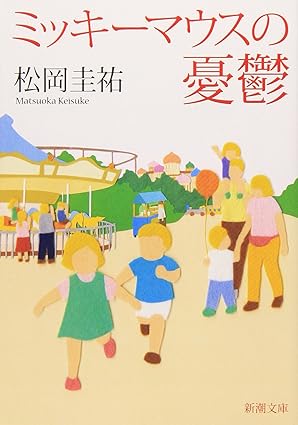 ミッキーマウスの憂鬱