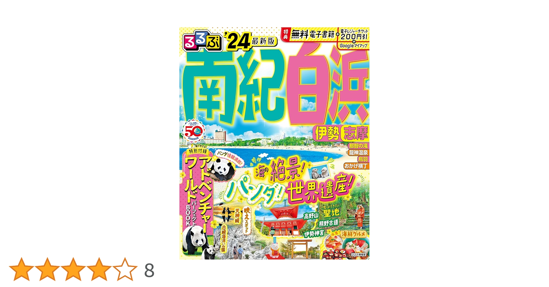 るるぶ南紀白浜 伊勢 志摩'24 (るるぶ情報版) | JTB
