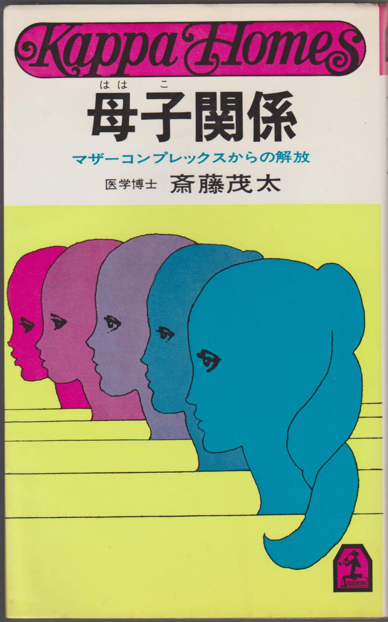 母子関係 マザーコンプレックスからの解放 1979年 カッパ ホームス 本 通販 Amazon