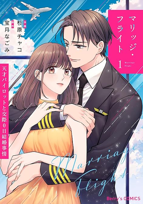 『マリッジ・フライト～天才パイロットと交際0日結婚事情～1巻』の表紙イラスト 電子書籍 漫画