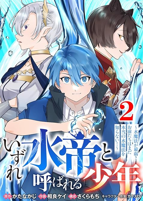 『【合本版】いずれ水帝と呼ばれる少年　～水魔法が最弱？　お前たちはまだ本当の水魔法を知らない！～（2）(略)』の表紙イラスト 電子書籍 漫画