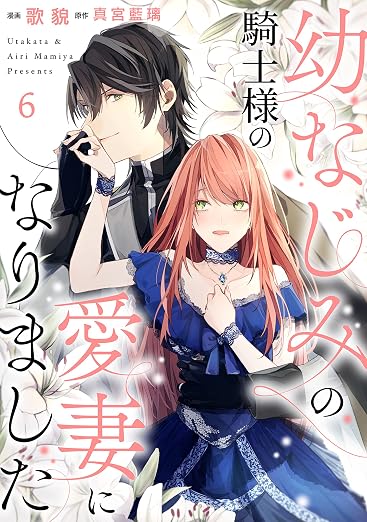 幼なじみの騎士様の愛妻になりました : 6巻
