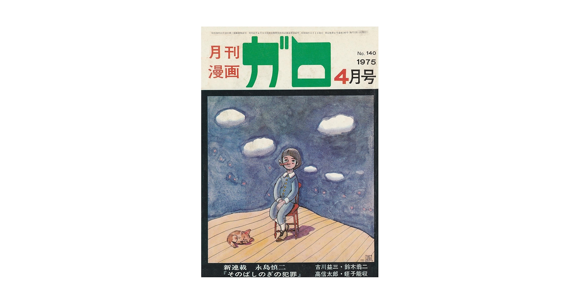 月刊漫画 ガロ 昭和50年 1975 12冊まとめて 月刊漫画 ガロ 昭和50年 1975 12冊まとめて - メルカリ