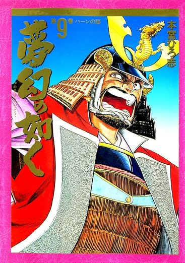 夢幻の如く 9巻