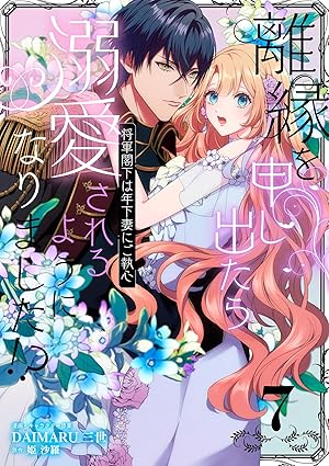 離縁を申し出たら溺愛されるようになりました!? ～将軍閣下は年下妻にご執心～【単話版】(7) (クロフネCOMICS くろふねピクシブシリーズ)