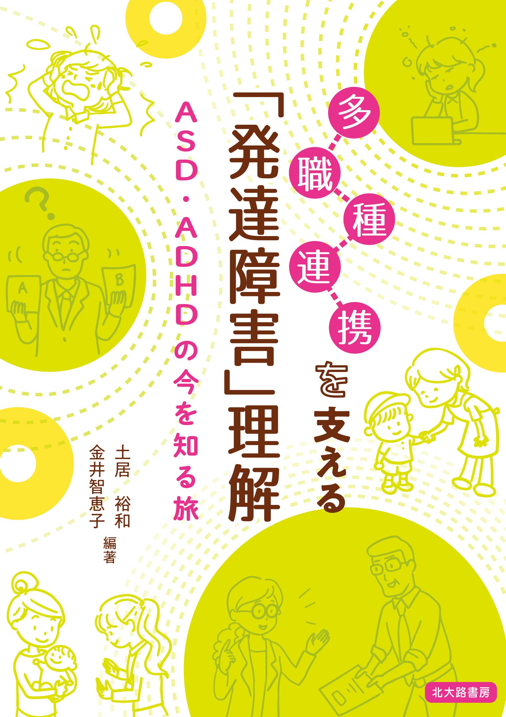 発達障害 自閉症 発達支援 特別支援教育 50冊セット まとめ売り ADHD 本 Amazon.co.jp: ASD（自閉症スペクトラム障害）、ADHD
