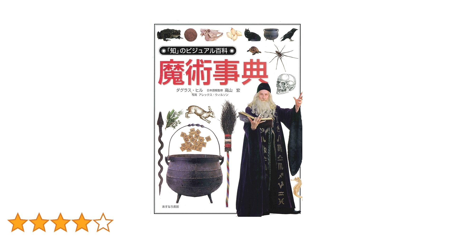魔術事典 (「知」のビジュアル百科 11) | ダグラス ヒル |本