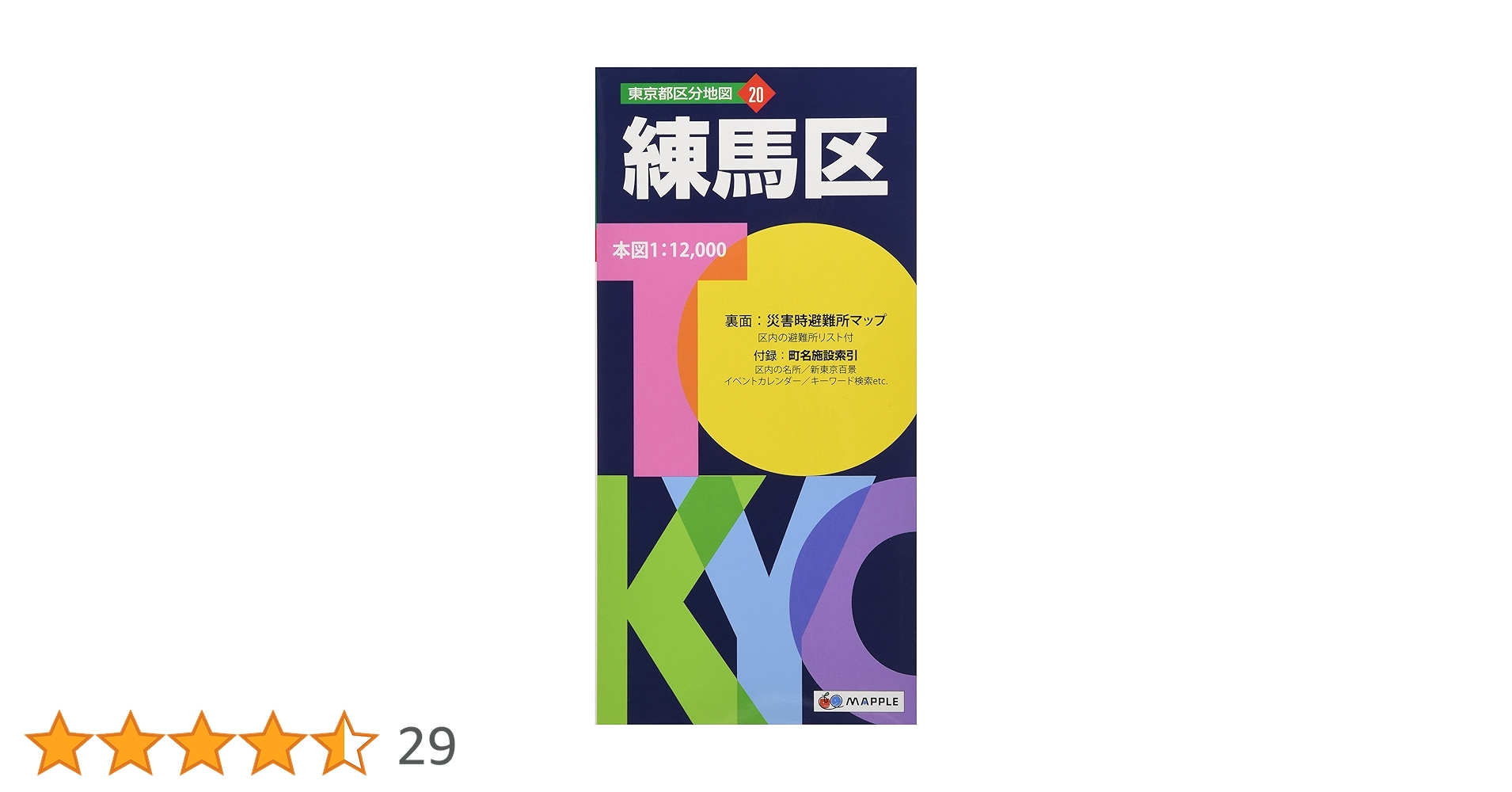 東京都 区分地図 練馬区 (地図 | マップル) | 昭文社 地図 編集部 |本