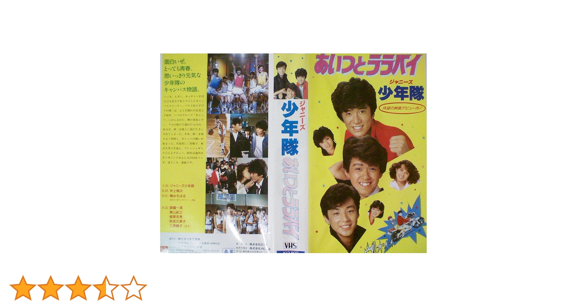 少年隊『あいつとララバイ』VHS 錦織一清 植草克秀 東山紀之 Amazon.co.jp: 映画プレス「あいつとララバイ」少年隊（錦織一清