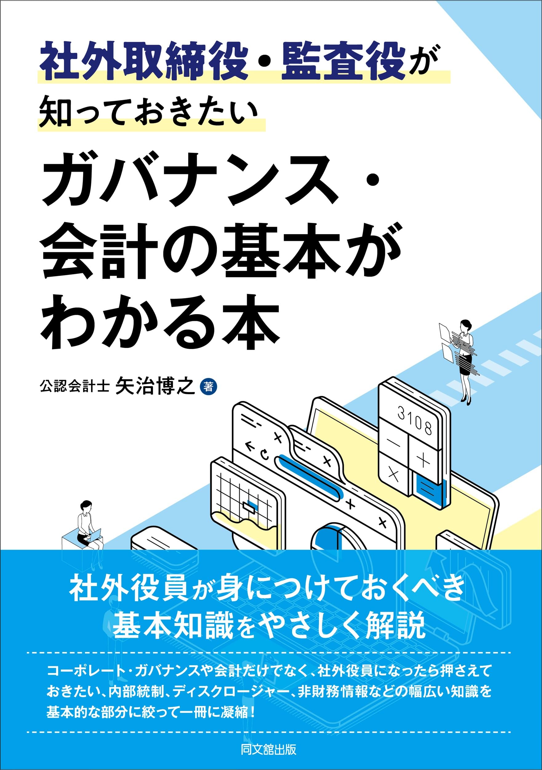 社外取締役・監査役が知っておきたいガバナンス・会計の基本がわかる本