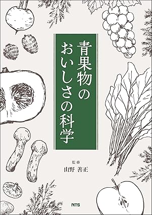 青果物のおいしさの科学