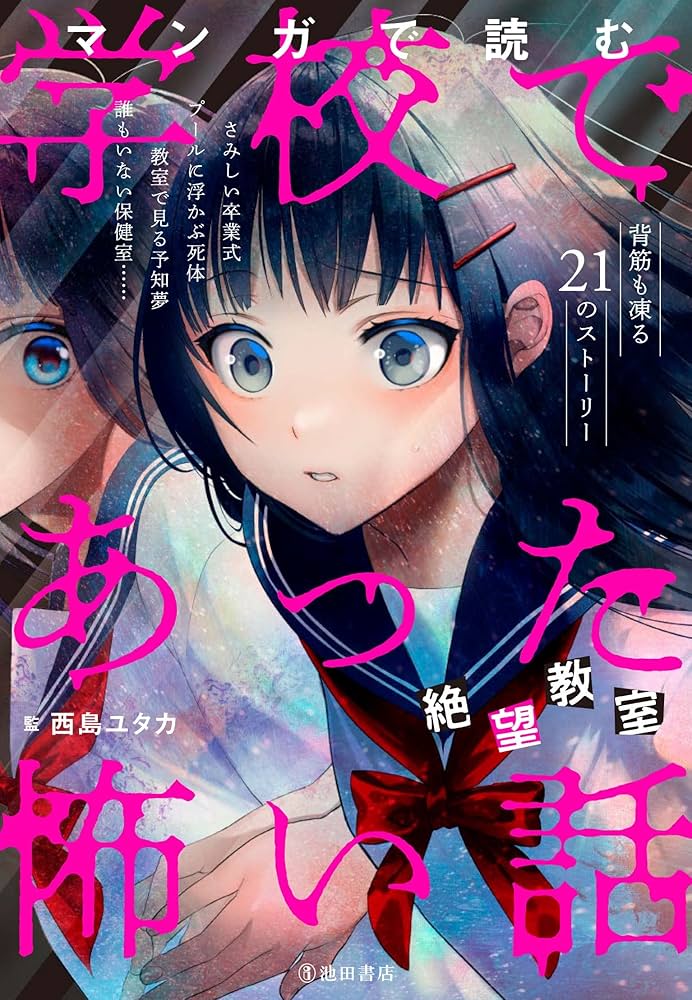マンガで読む学校であった怖い話 絶望教室 | 西島 ユタカ |本