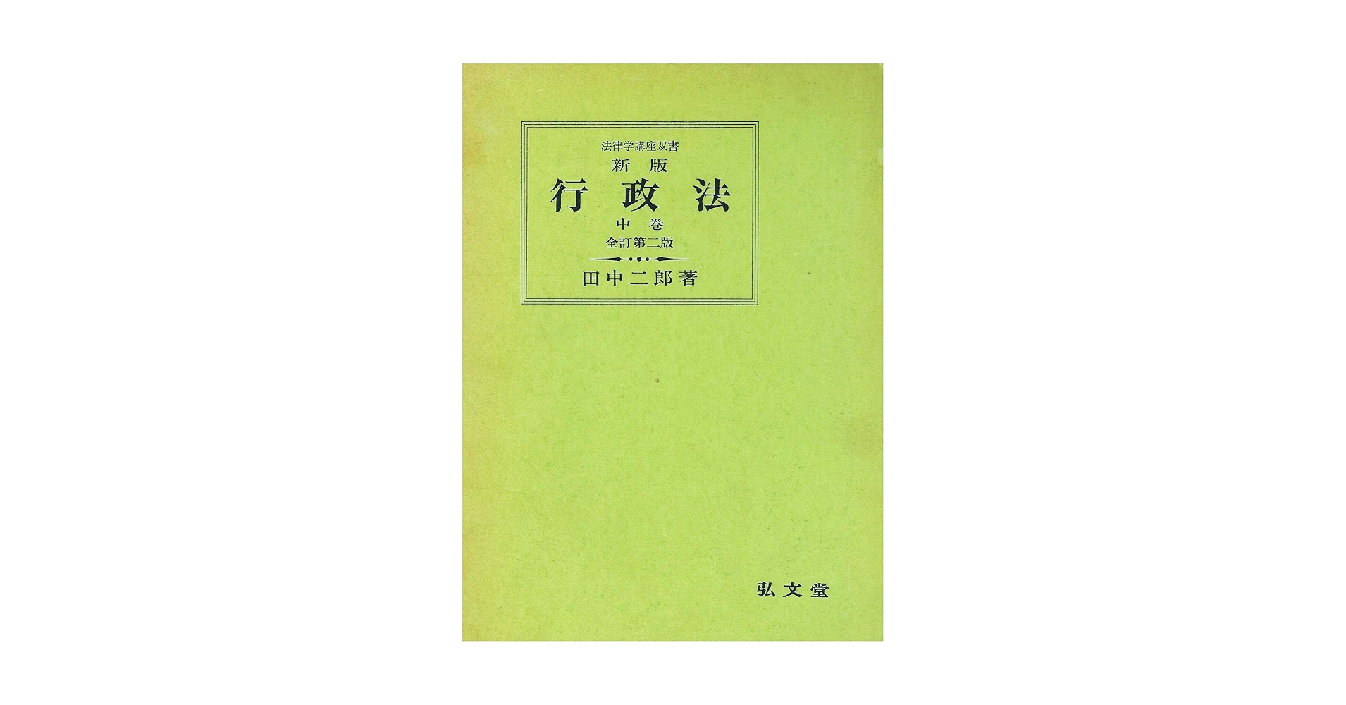 行政法 中巻 新版 全訂第2版 (法律学講座双書) | 田中 二郎 |本 | 通販