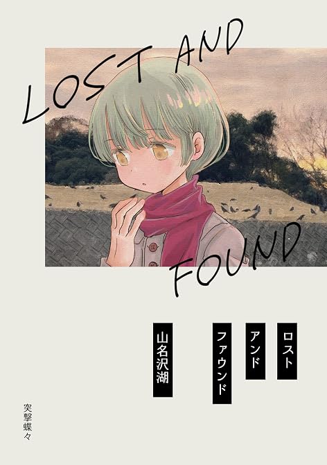『ロストアンドファウンド』の表紙イラスト 電子書籍 漫画
