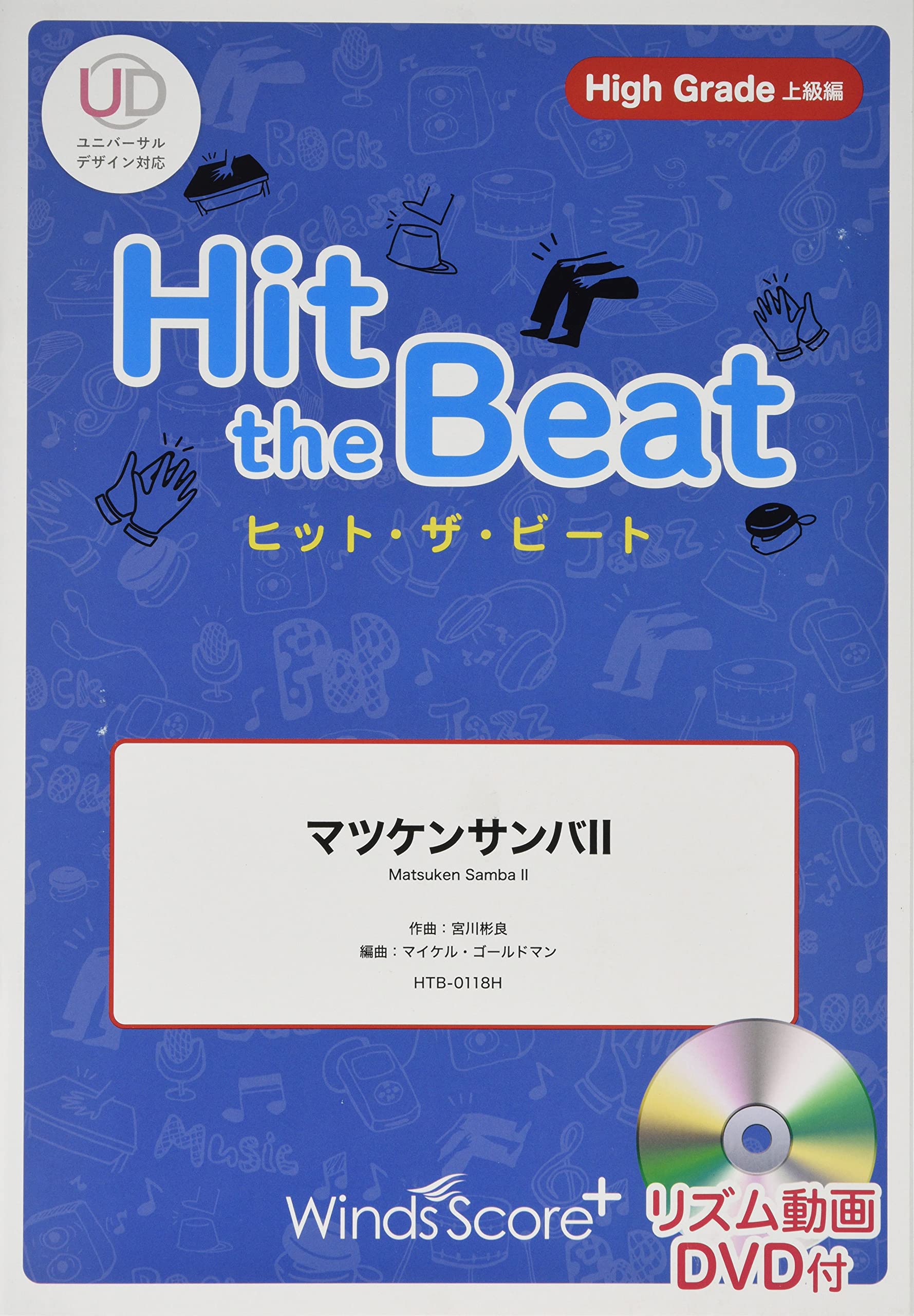 HTB0118H ヒットザビート マツケンサンバII/松平健 [High Grade 上級編] DVD付 (Hit the Beat)