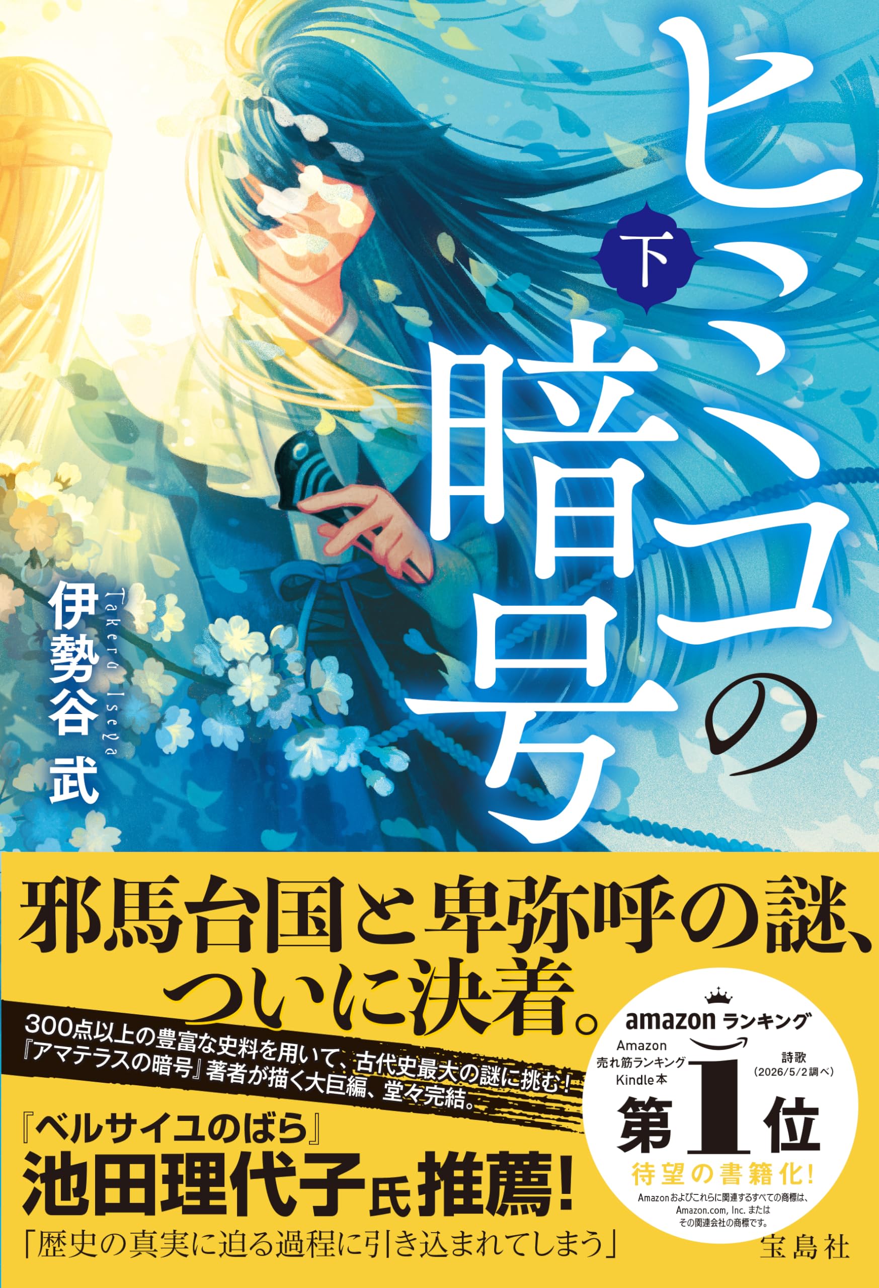 Amazon.co.jp: ヒミコの暗号（下） : 伊勢谷 武: 本