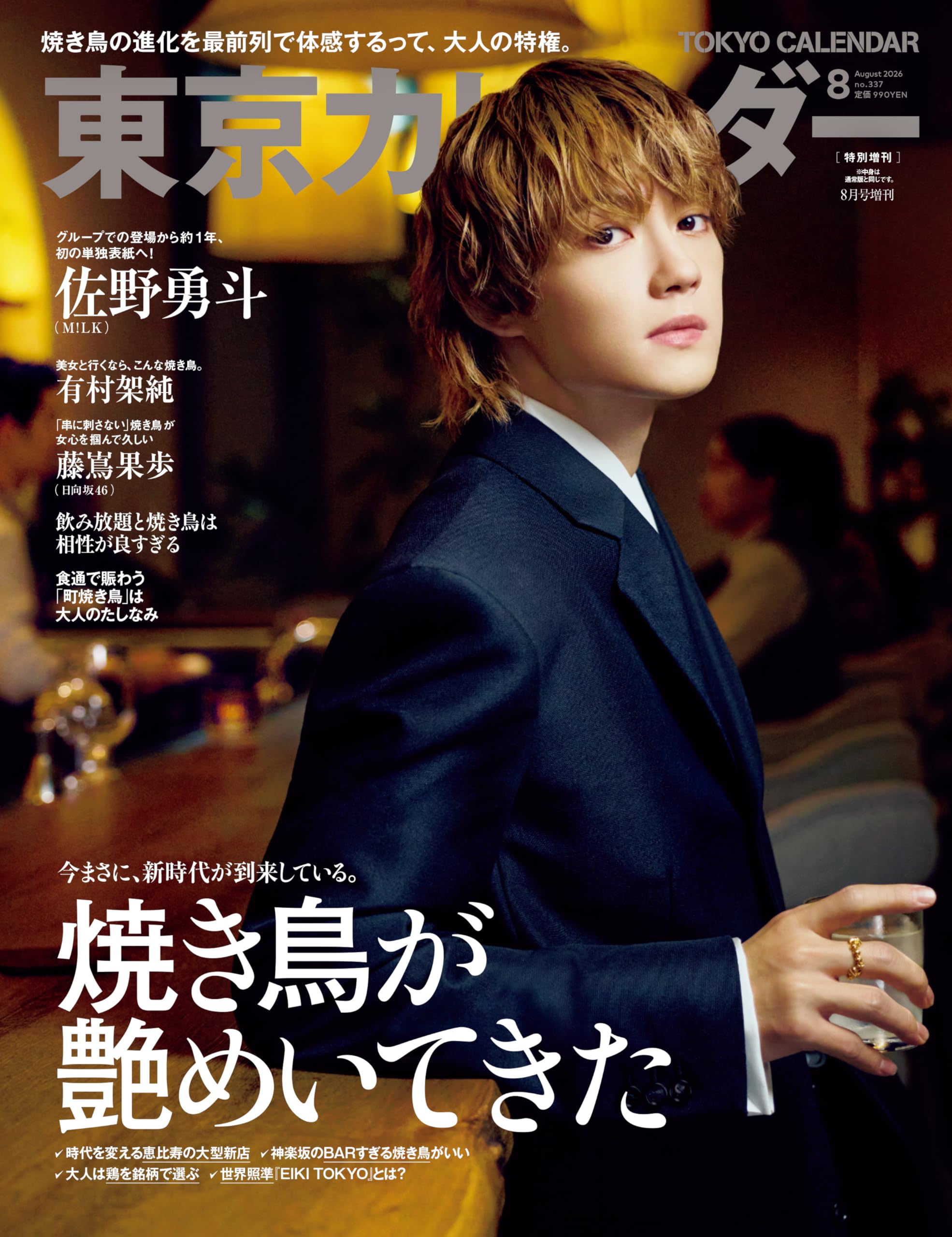 東京カレンダー2026年8月号 特別増刊 | 東京カレンダー |本 | 通販