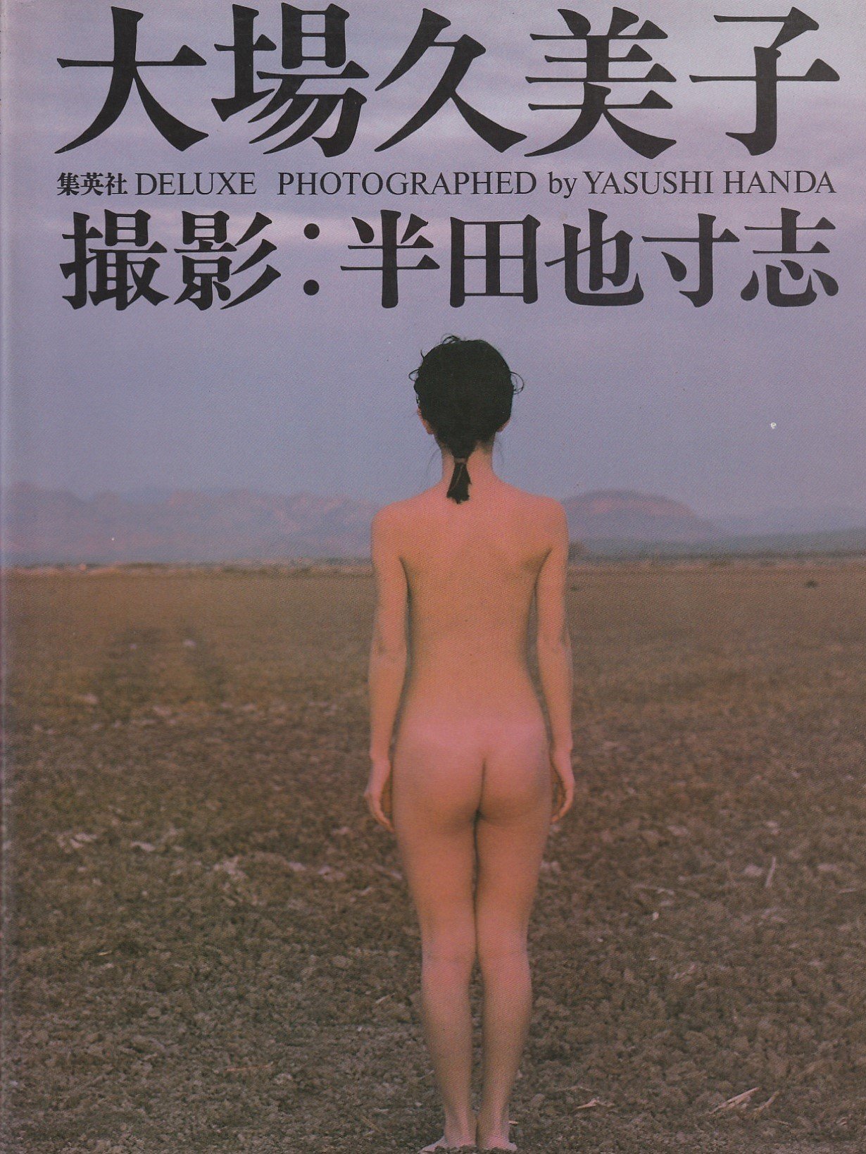 大場久美子 ヌード写真集 Otium Spb Ru