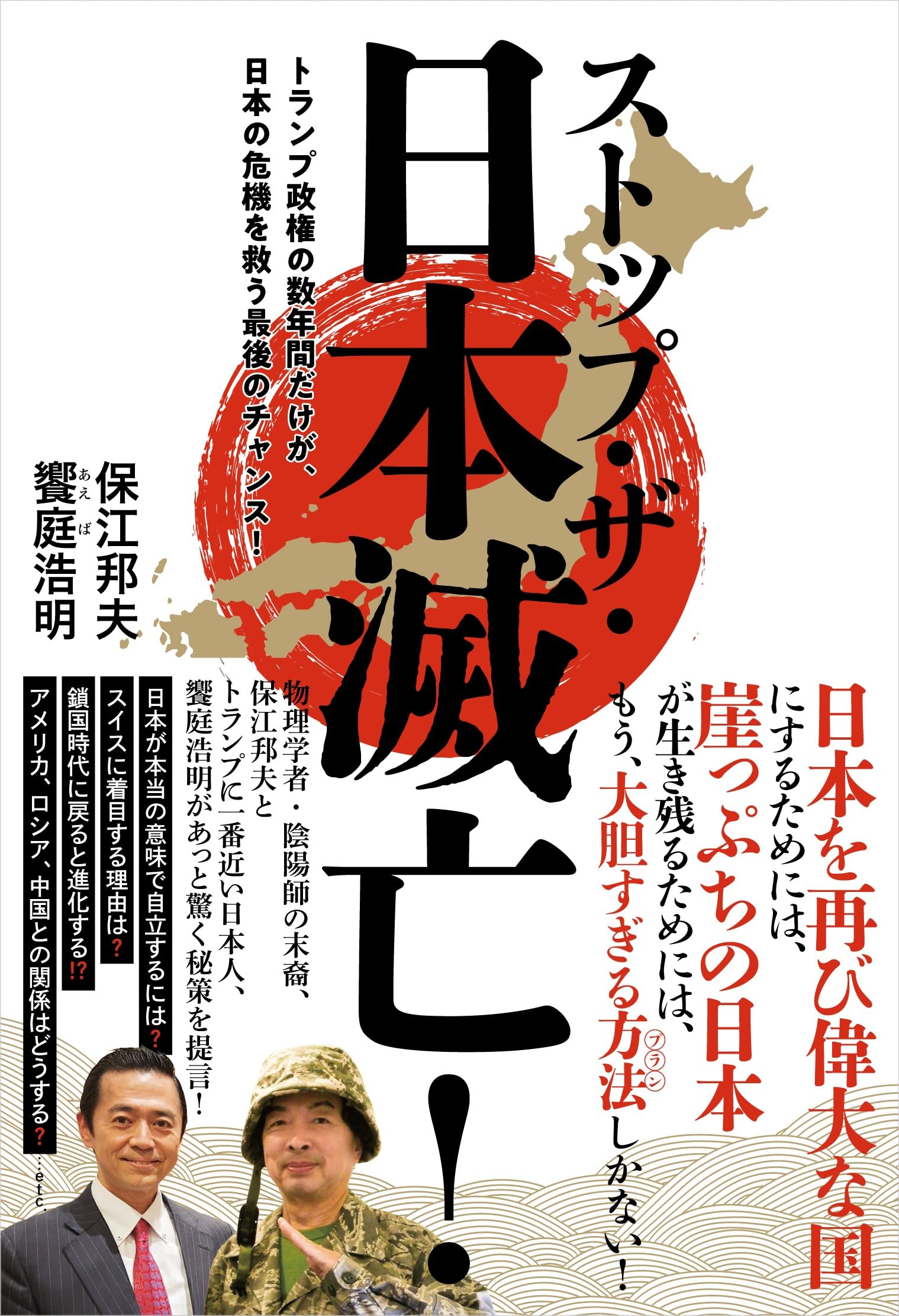 ストップ・ザ・日本滅亡！ トランプ政権の数年間だけが、日本の危機を
