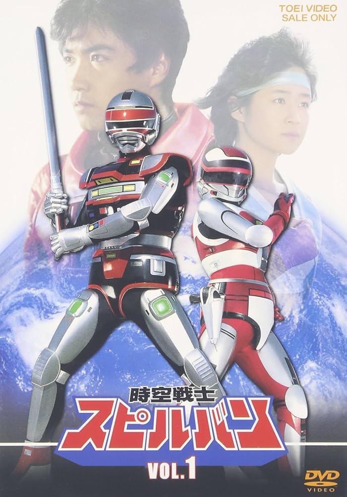 Amazon.co.jp: 時空戦士スピルバン VOL.1 [DVD] : 特撮(映像