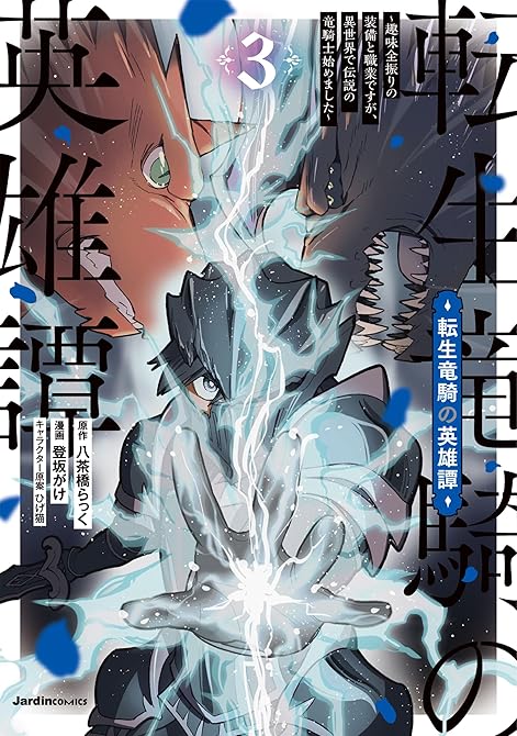 転生竜騎の英雄譚（３）の表紙イラスト