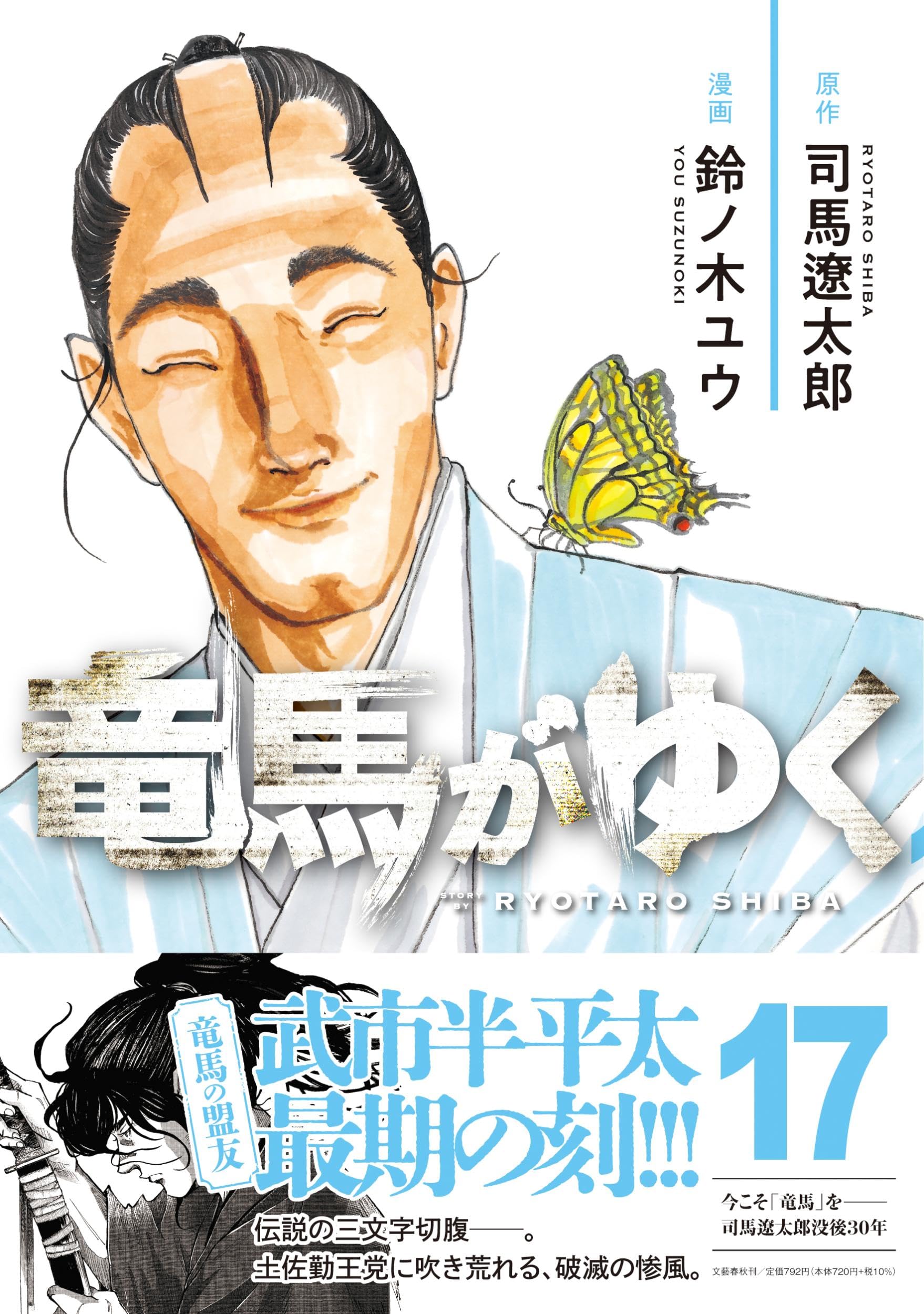 竜馬がゆく 全17巻セット 司馬遼太郎 鈴ノ木ユウ 竜馬がゆく 17 | 司馬 遼太郎, 鈴ノ木 ユウ |本 | 通販 | Amazon