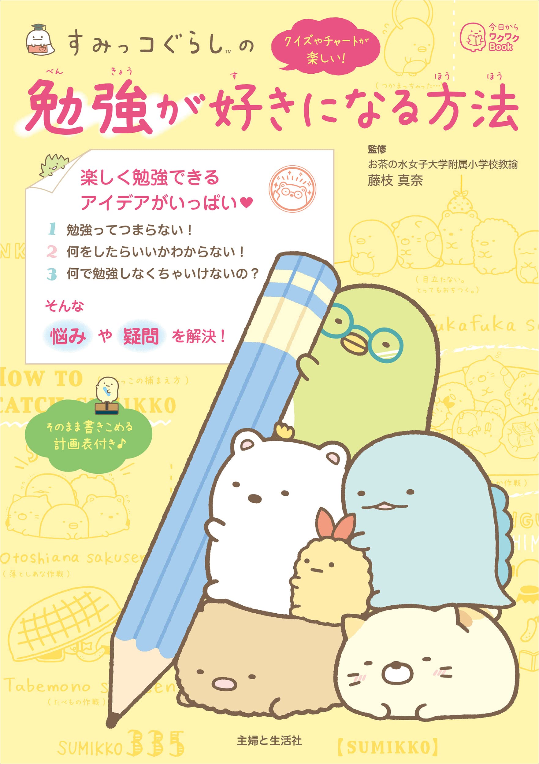 すみっコぐらしの 勉強が好きになる方法 (今日からワクワクBook